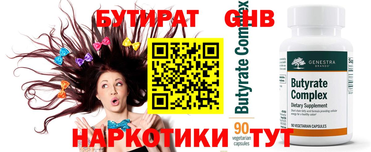 БУТИРАТ 99% Когалым